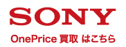 SONY (ソニー) OnePrice買取