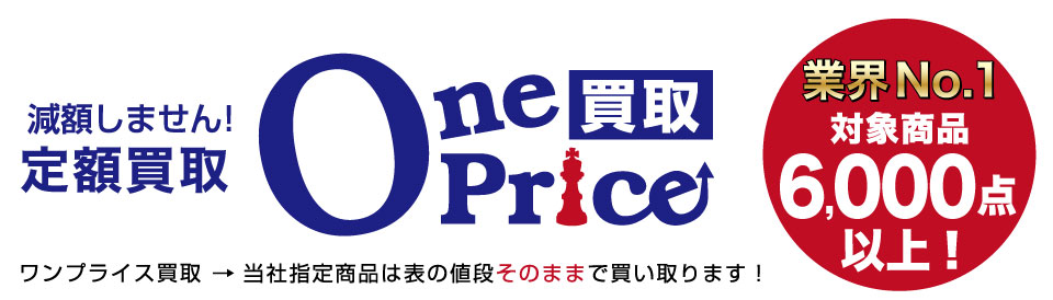 OnePrice買取 対象商品6000点以上