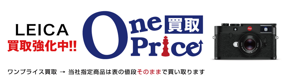 OnePrice買取