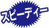 スピーディー