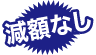 減額なし