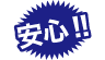 安心