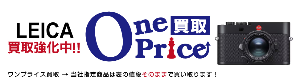 OnePrice買取