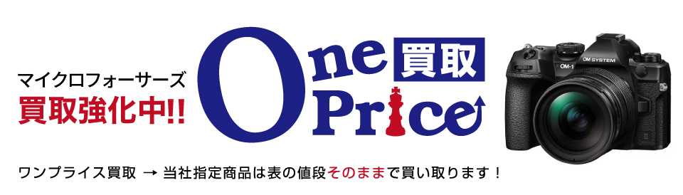 OnePrice買取