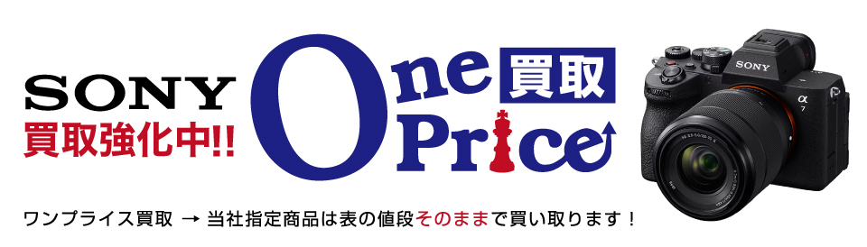 OnePrice買取