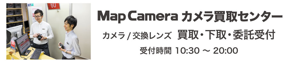 MapCameraカメラ買取センター