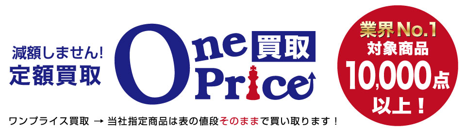 OnePrice買取 対象商品10,000点以上