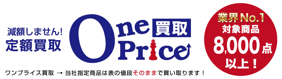 OnePrice買取 対象商品8000点以上