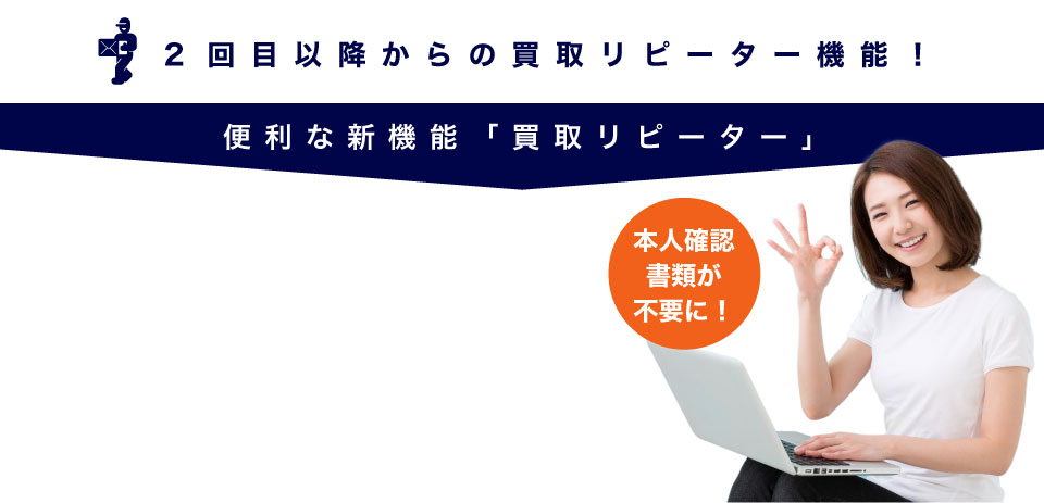 買取リピーター