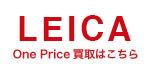 ライカMマウントレンズOnePrice買取