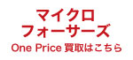 マイクロフォーサーズOnePrice買取