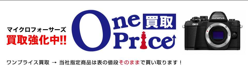 OnePrice買取