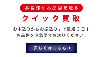 クイック買取