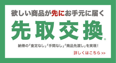 先取交換