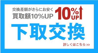 下取交換