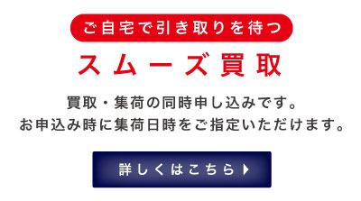スムーズ買取
