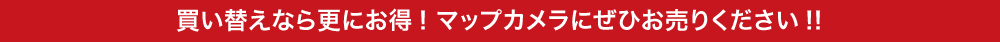 買い替えならさらにお得!