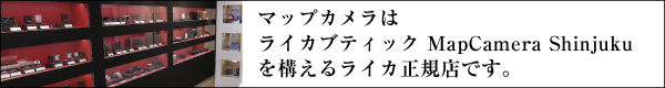 マップカメラはライカ正規店です。