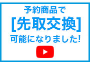 予約商品で先取交換