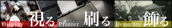 視る刷る飾る"