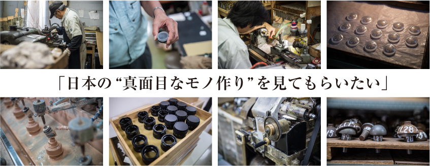 日本の”真面目なモノ作り”を見てもらいたい