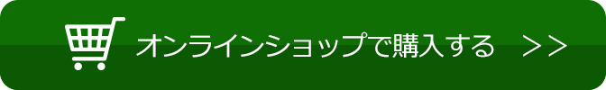 オンラインショップで購入する