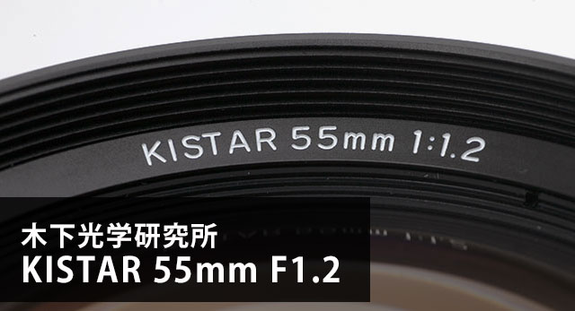 木下光学研究所『KISTAR 55mm F1.2』
