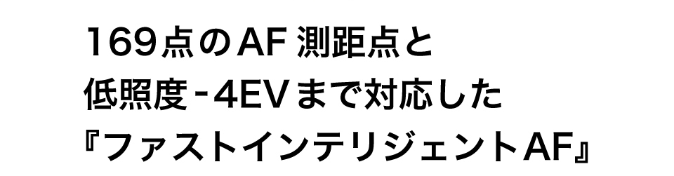 ファストインテリジェントAF