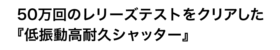 低振動高耐久シャッター
