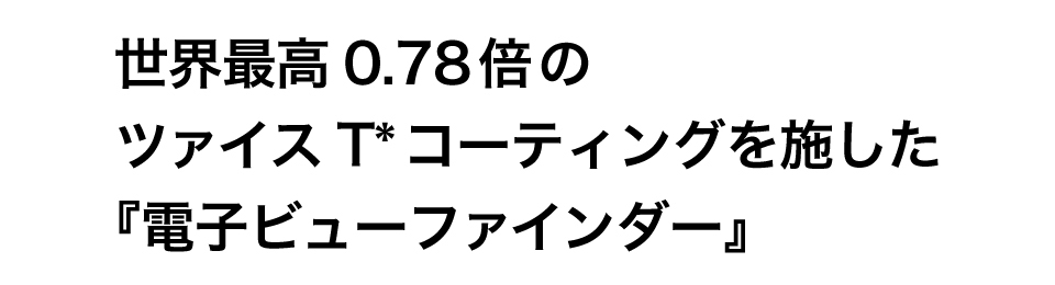 電子ビューファインダー