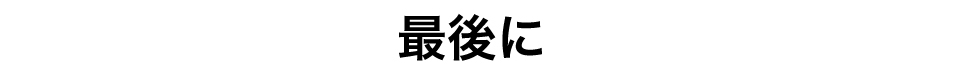 最後に