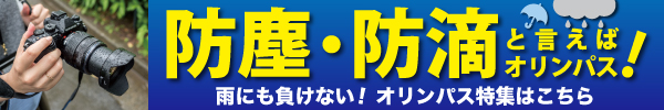 雨にも負けない！オリンパス特集はこちら