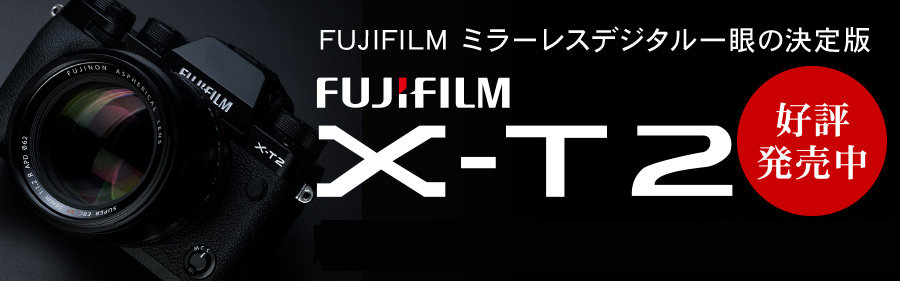 FUJIFILM (フジフイルム) X-T2 2016年9月8日発売予定 予約受付中
