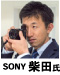 sony柴田氏