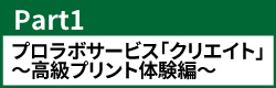 Part1プロラボサービス「クリエイト」～高級プリント体験編～