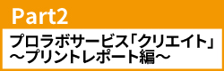 Part2 プロラボサービス「クリエイト」～プリントレポート編～