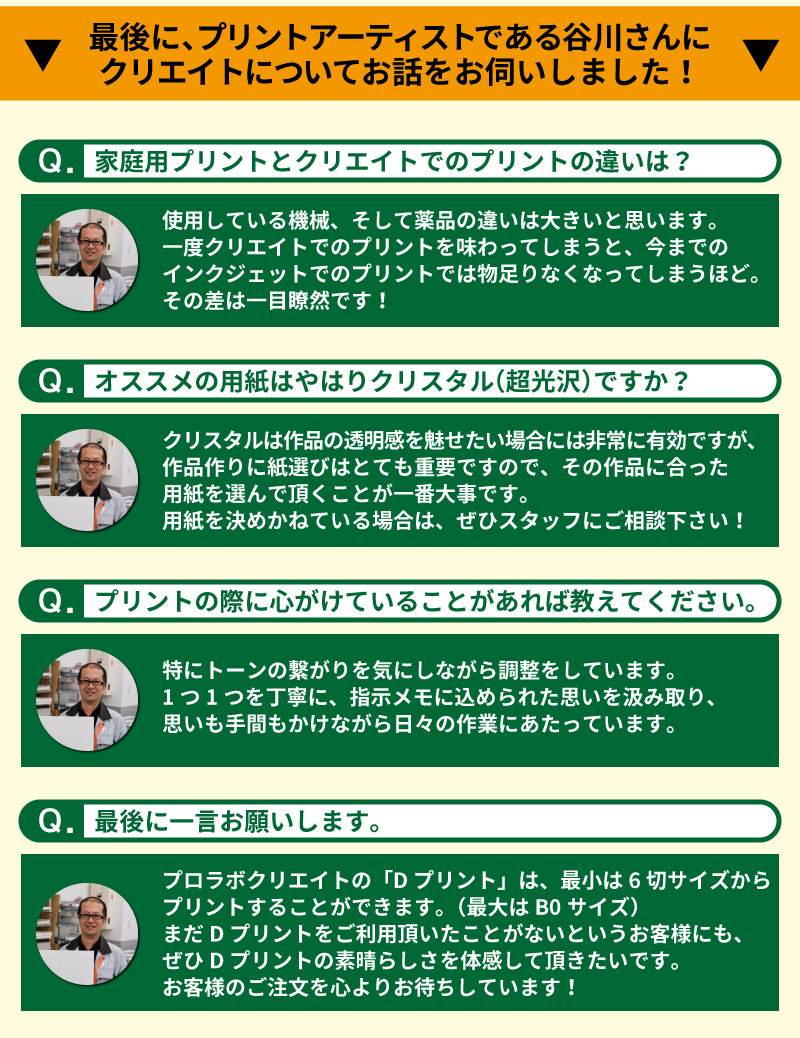 プロラボサービス「クリエイト」プリントアーティスト谷川さんに質問！