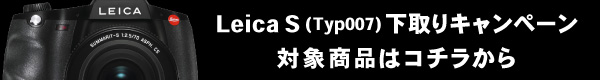 Leica S (Typ007) 下取りキャンペーン 対象商品はコチラから