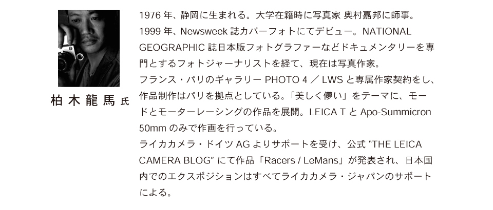 柏木氏プロフィール