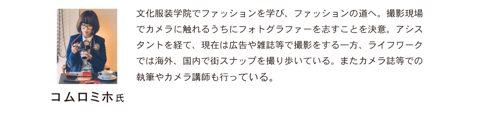 コムロ氏プロフィール