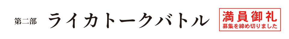 第2部タイトル