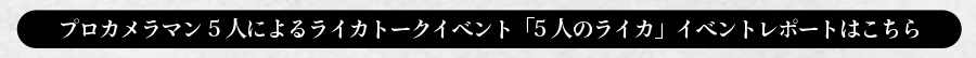 「5人のライカ」イベントレポート