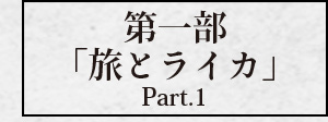 第一部「旅とライカ Part.1」