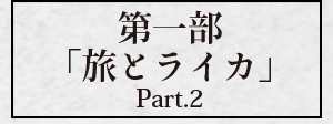 第一部「旅とライカ Part.2」