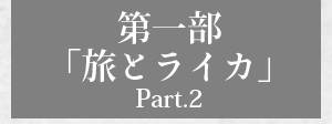 第一部「旅とライカ Part.2」