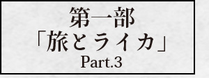 第一部「旅とライカ Part.3」