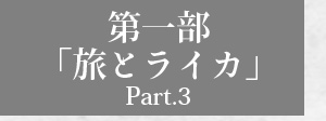 第一部「旅とライカ Part.3」