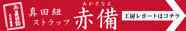 真田紐工房レポート
