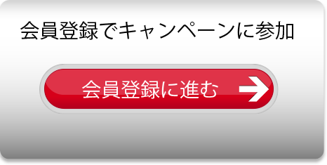 会員登録でキャンペーンに参加 会員登録はこちらから