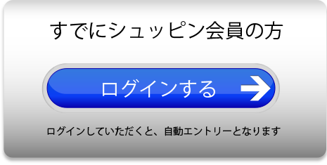 すでにシュッピン会員の方 ログインはこちらから すでに会員の場合は、期間中にログインをすると対象となります 